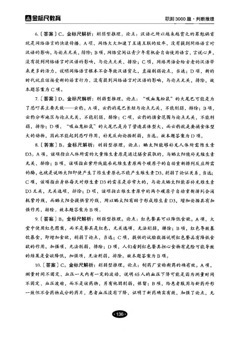 04职业能力倾向测验-高分必刷3000-判断推理解析_26事业职测+综合_闲鱼2026事业单位职测+综合_1.职测资料包_12职测3000题