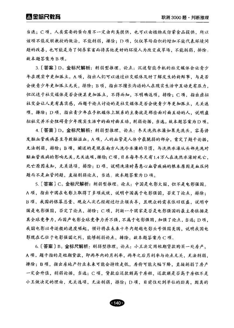 04职业能力倾向测验-高分必刷3000-判断推理解析_26事业职测+综合_闲鱼2026事业单位职测+综合_1.职测资料包_12职测3000题