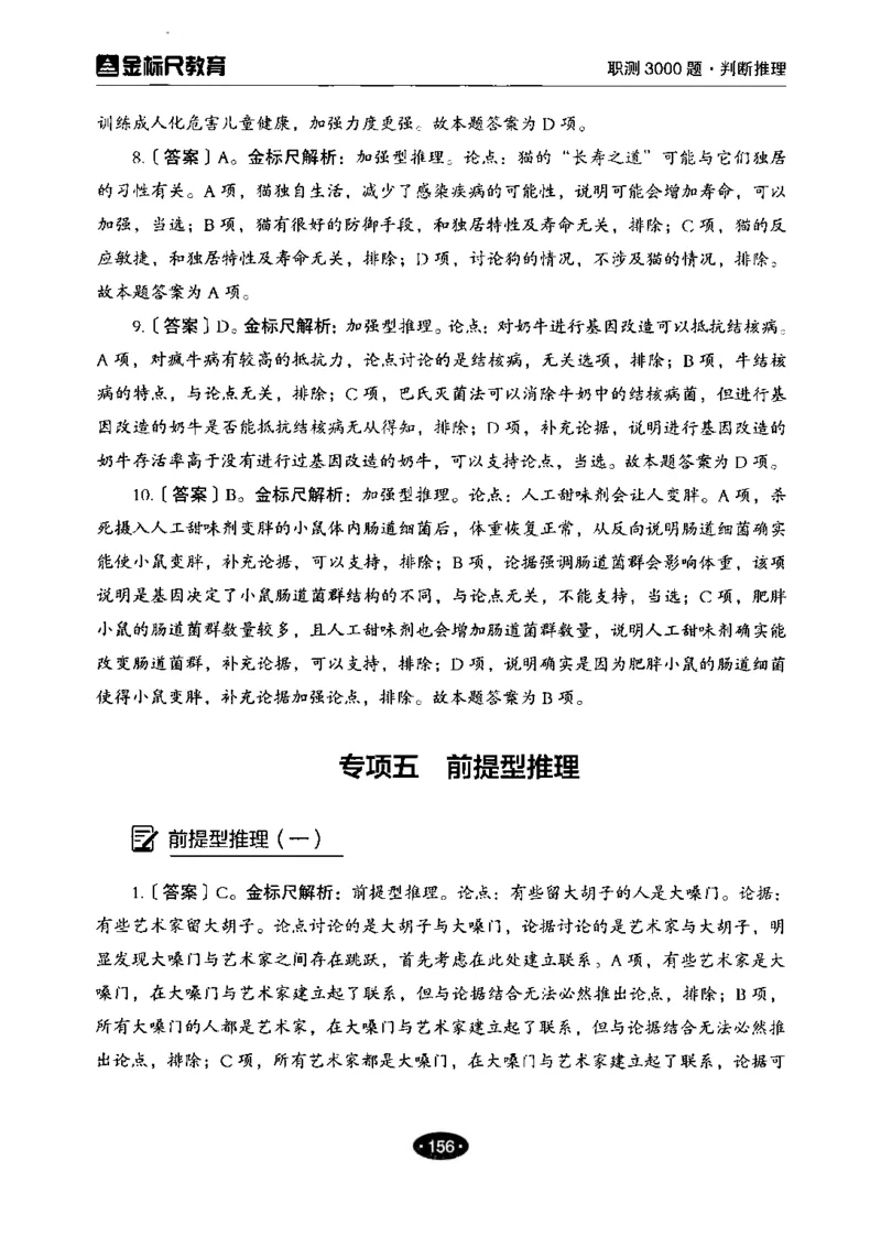 04职业能力倾向测验-高分必刷3000-判断推理解析_26事业职测+综合_闲鱼2026事业单位职测+综合_1.职测资料包_12职测3000题