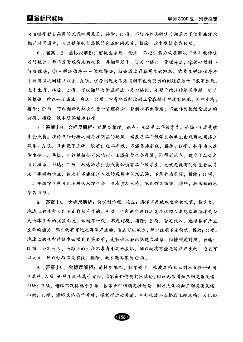 04职业能力倾向测验-高分必刷3000-判断推理解析_26事业职测+综合_闲鱼2026事业单位职测+综合_1.职测资料包_12职测3000题