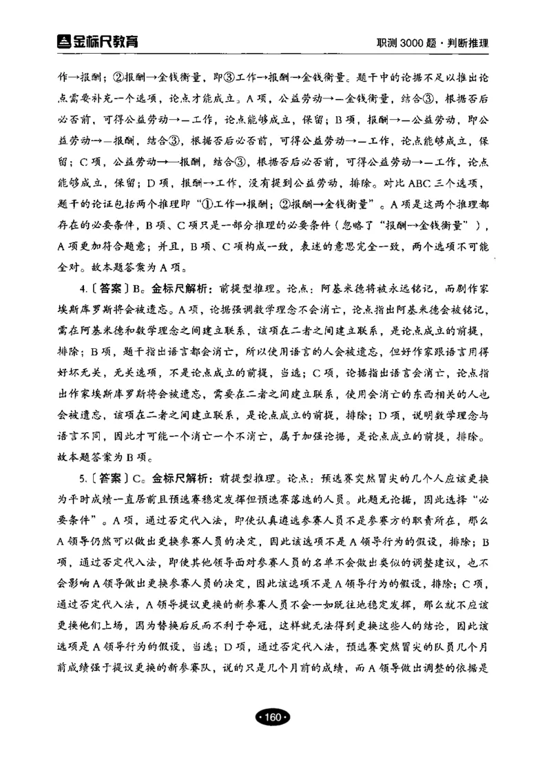 04职业能力倾向测验-高分必刷3000-判断推理解析_26事业职测+综合_闲鱼2026事业单位职测+综合_1.职测资料包_12职测3000题