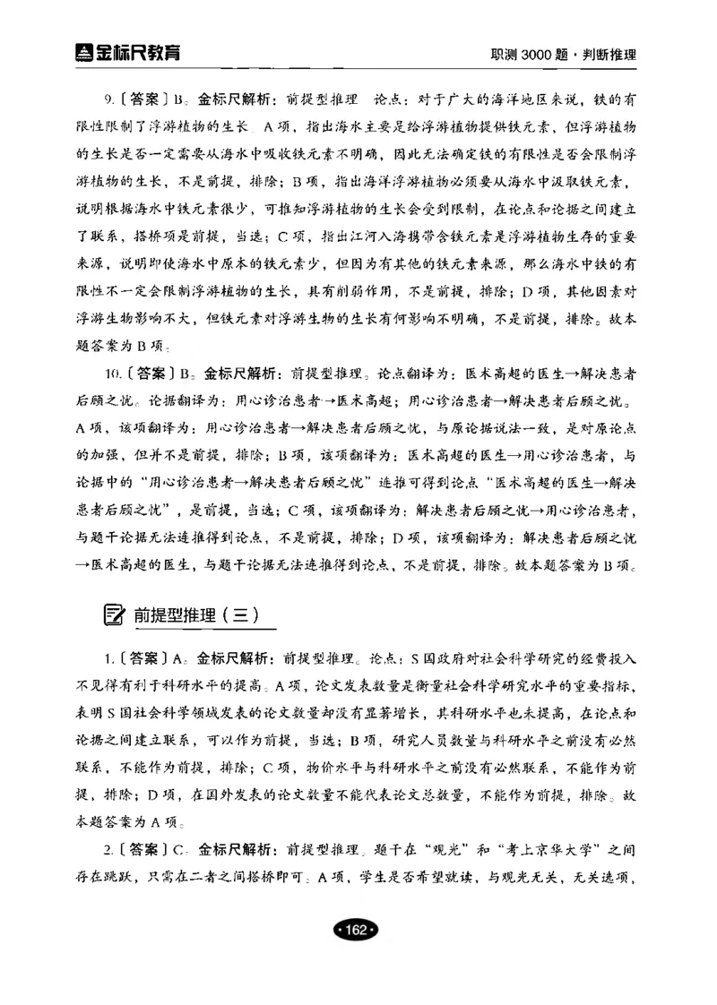 04职业能力倾向测验-高分必刷3000-判断推理解析_26事业职测+综合_闲鱼2026事业单位职测+综合_1.职测资料包_12职测3000题
