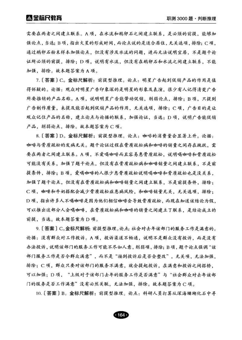 04职业能力倾向测验-高分必刷3000-判断推理解析_26事业职测+综合_闲鱼2026事业单位职测+综合_1.职测资料包_12职测3000题