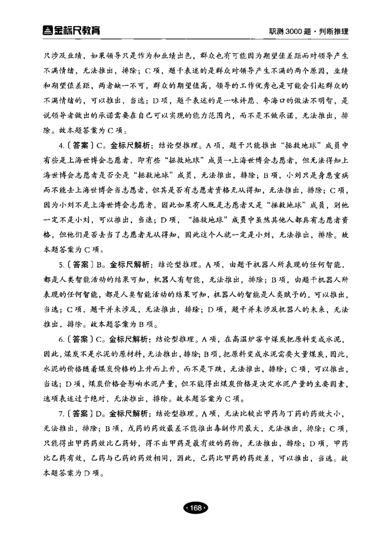 04职业能力倾向测验-高分必刷3000-判断推理解析_26事业职测+综合_闲鱼2026事业单位职测+综合_1.职测资料包_12职测3000题