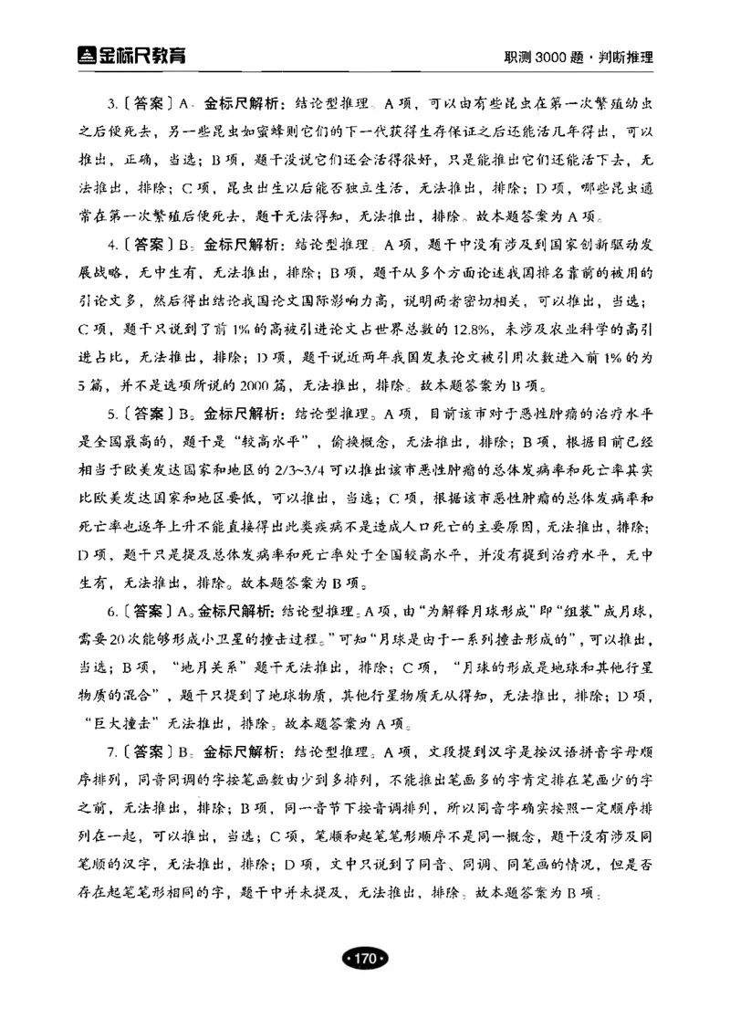 04职业能力倾向测验-高分必刷3000-判断推理解析_26事业职测+综合_闲鱼2026事业单位职测+综合_1.职测资料包_12职测3000题