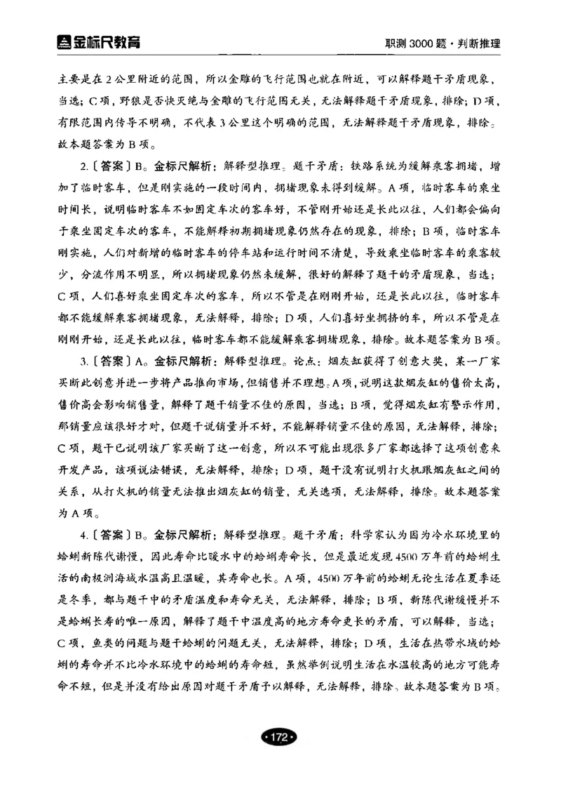 04职业能力倾向测验-高分必刷3000-判断推理解析_26事业职测+综合_闲鱼2026事业单位职测+综合_1.职测资料包_12职测3000题