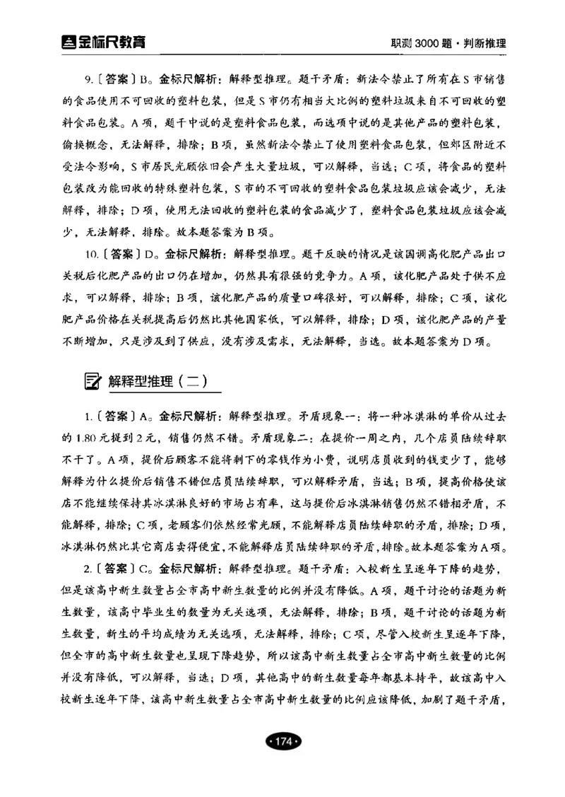 04职业能力倾向测验-高分必刷3000-判断推理解析_26事业职测+综合_闲鱼2026事业单位职测+综合_1.职测资料包_12职测3000题