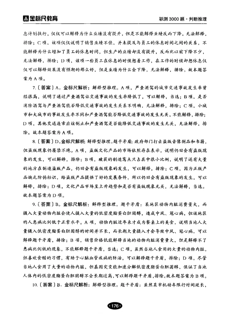 04职业能力倾向测验-高分必刷3000-判断推理解析_26事业职测+综合_闲鱼2026事业单位职测+综合_1.职测资料包_12职测3000题