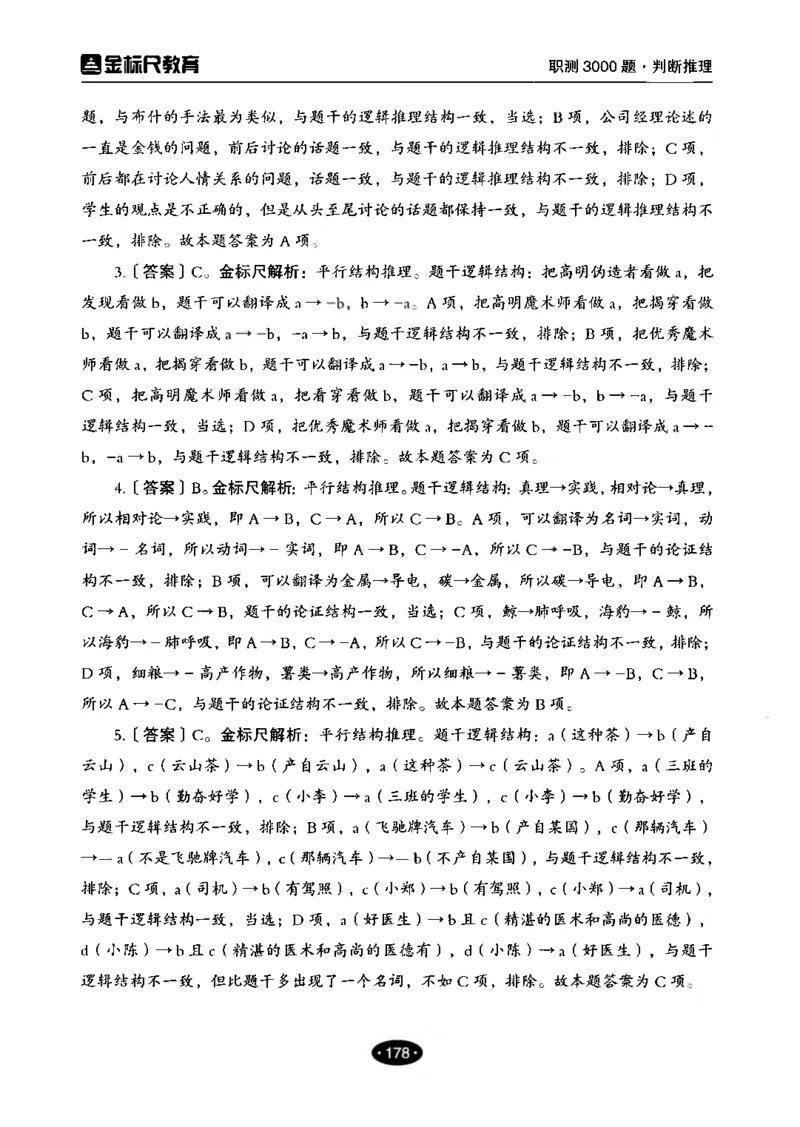 04职业能力倾向测验-高分必刷3000-判断推理解析_26事业职测+综合_闲鱼2026事业单位职测+综合_1.职测资料包_12职测3000题