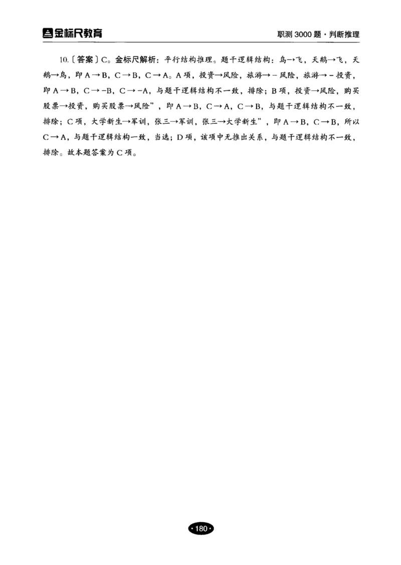 04职业能力倾向测验-高分必刷3000-判断推理解析_26事业职测+综合_闲鱼2026事业单位职测+综合_1.职测资料包_12职测3000题