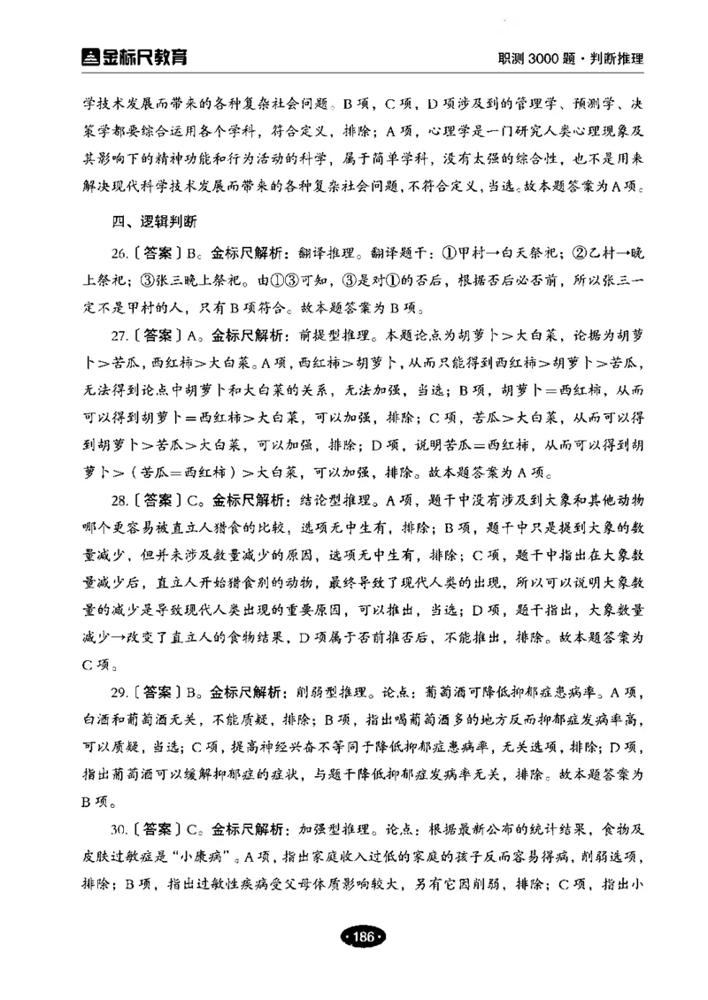 04职业能力倾向测验-高分必刷3000-判断推理解析_26事业职测+综合_闲鱼2026事业单位职测+综合_1.职测资料包_12职测3000题