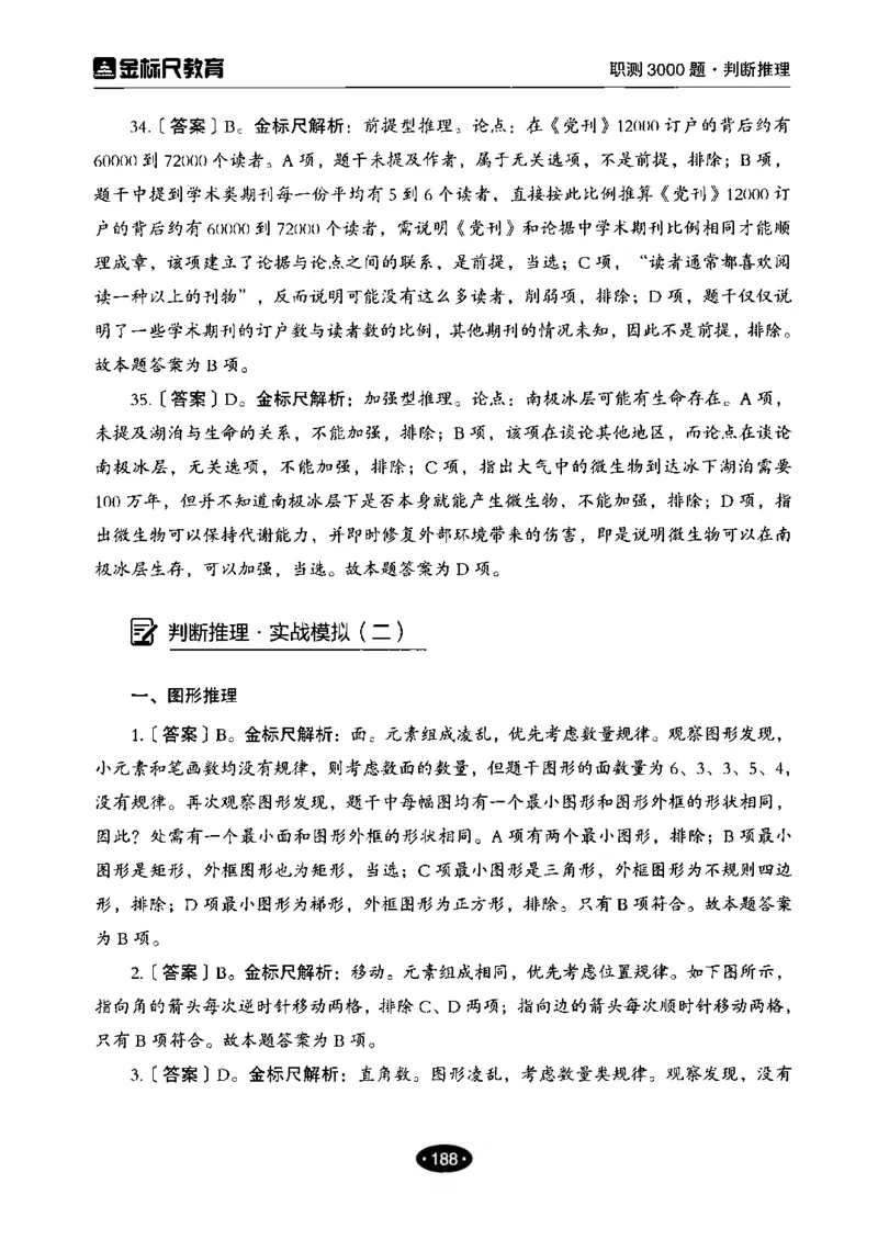 04职业能力倾向测验-高分必刷3000-判断推理解析_26事业职测+综合_闲鱼2026事业单位职测+综合_1.职测资料包_12职测3000题