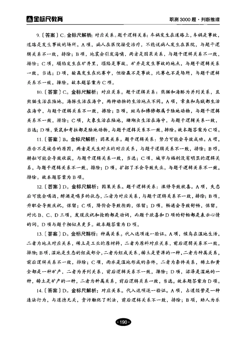 04职业能力倾向测验-高分必刷3000-判断推理解析_26事业职测+综合_闲鱼2026事业单位职测+综合_1.职测资料包_12职测3000题