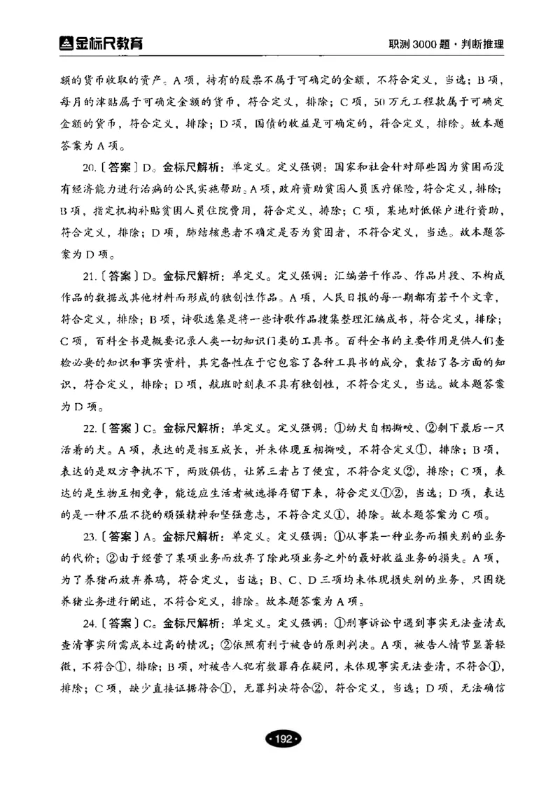 04职业能力倾向测验-高分必刷3000-判断推理解析_26事业职测+综合_闲鱼2026事业单位职测+综合_1.职测资料包_12职测3000题
