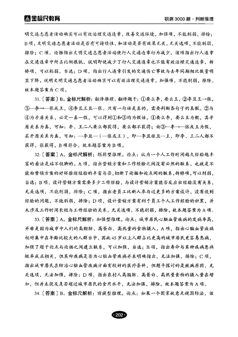 04职业能力倾向测验-高分必刷3000-判断推理解析_26事业职测+综合_闲鱼2026事业单位职测+综合_1.职测资料包_12职测3000题