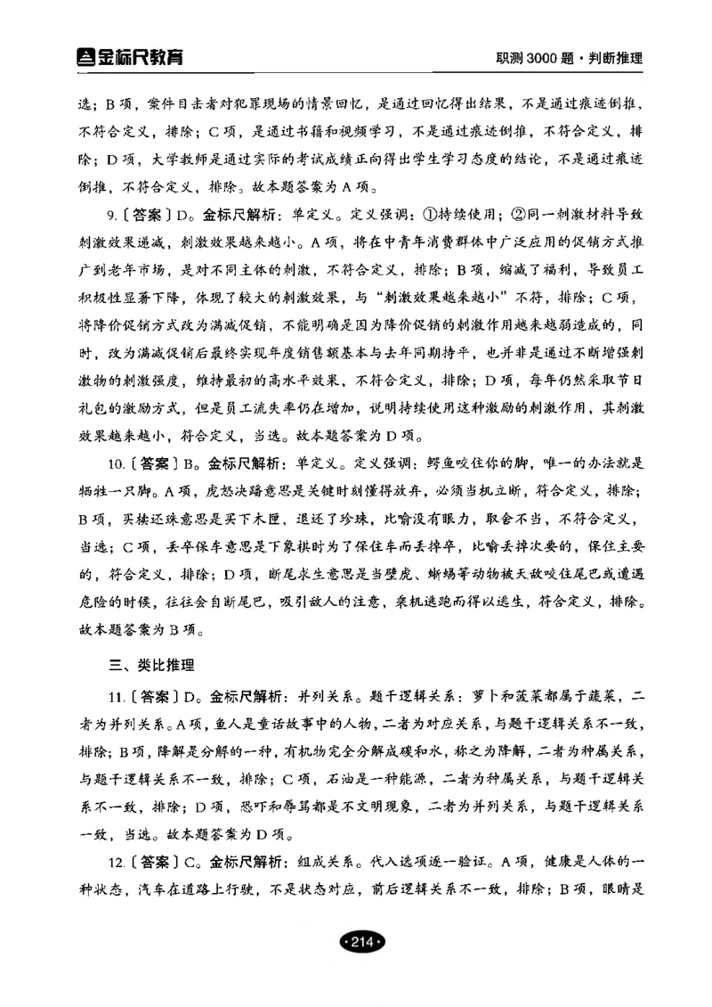04职业能力倾向测验-高分必刷3000-判断推理解析_26事业职测+综合_闲鱼2026事业单位职测+综合_1.职测资料包_12职测3000题