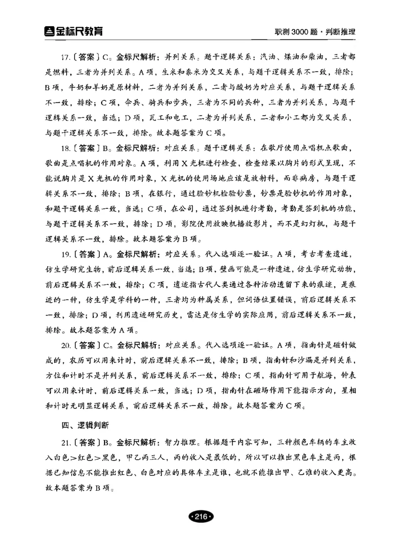 04职业能力倾向测验-高分必刷3000-判断推理解析_26事业职测+综合_闲鱼2026事业单位职测+综合_1.职测资料包_12职测3000题