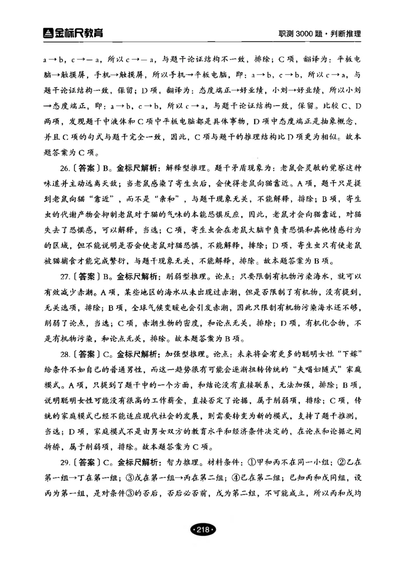 04职业能力倾向测验-高分必刷3000-判断推理解析_26事业职测+综合_闲鱼2026事业单位职测+综合_1.职测资料包_12职测3000题