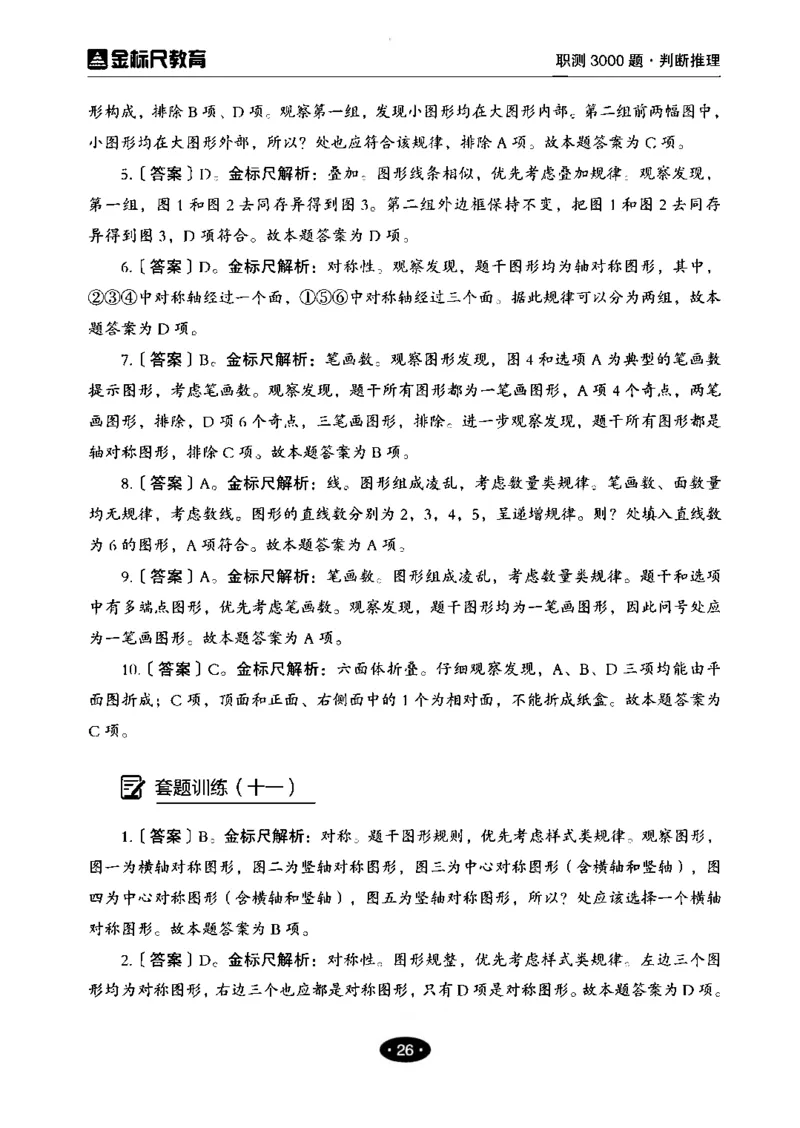 04职业能力倾向测验-高分必刷3000-判断推理解析_26事业职测+综合_闲鱼2026事业单位职测+综合_1.职测资料包_12职测3000题