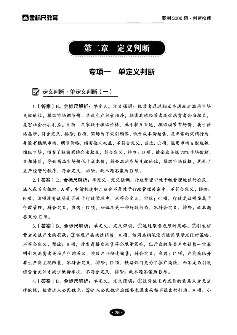04职业能力倾向测验-高分必刷3000-判断推理解析_26事业职测+综合_闲鱼2026事业单位职测+综合_1.职测资料包_12职测3000题