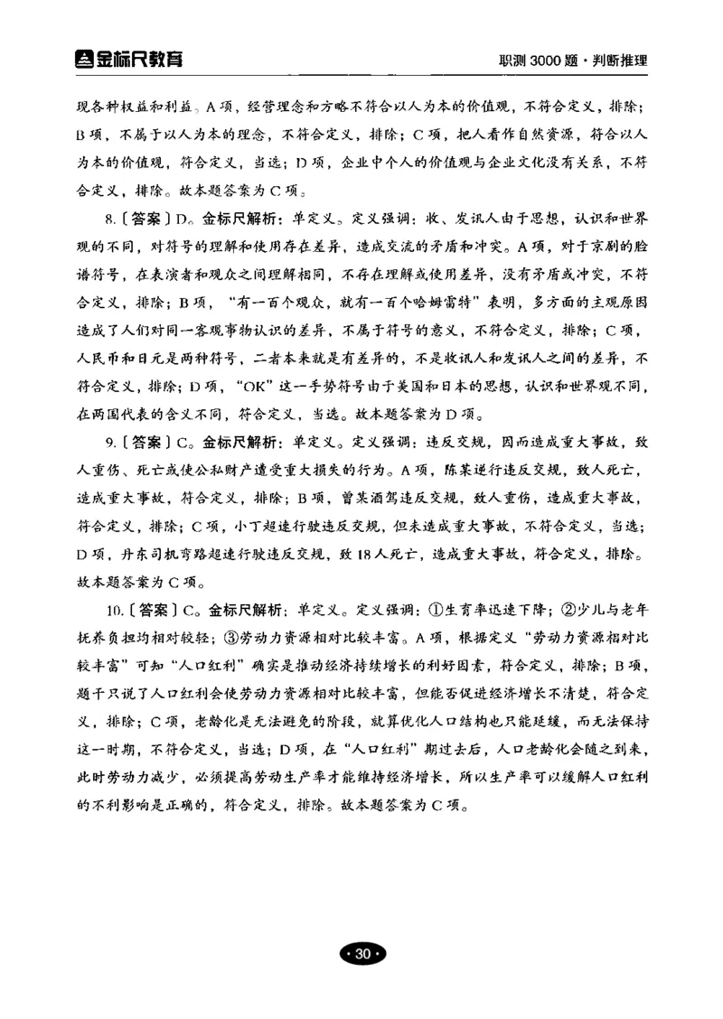 04职业能力倾向测验-高分必刷3000-判断推理解析_26事业职测+综合_闲鱼2026事业单位职测+综合_1.职测资料包_12职测3000题