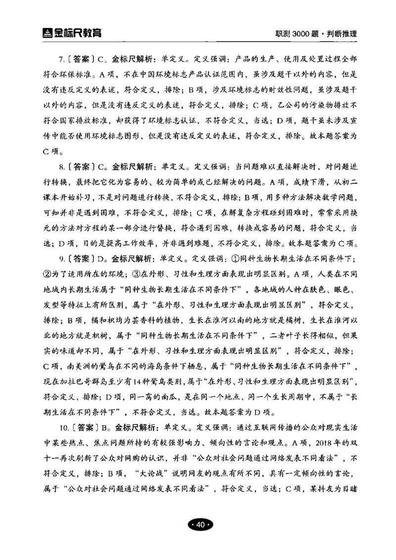 04职业能力倾向测验-高分必刷3000-判断推理解析_26事业职测+综合_闲鱼2026事业单位职测+综合_1.职测资料包_12职测3000题