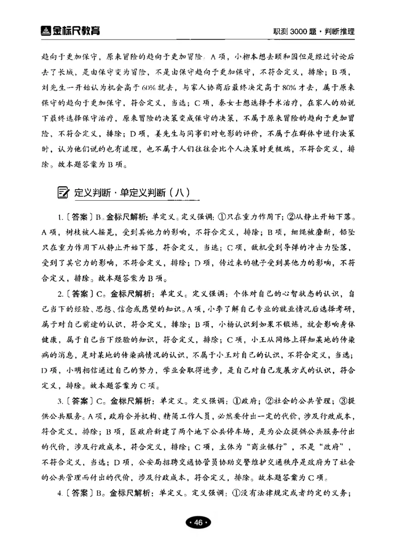 04职业能力倾向测验-高分必刷3000-判断推理解析_26事业职测+综合_闲鱼2026事业单位职测+综合_1.职测资料包_12职测3000题