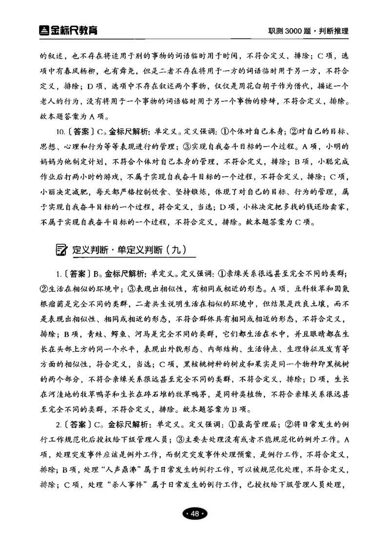 04职业能力倾向测验-高分必刷3000-判断推理解析_26事业职测+综合_闲鱼2026事业单位职测+综合_1.职测资料包_12职测3000题