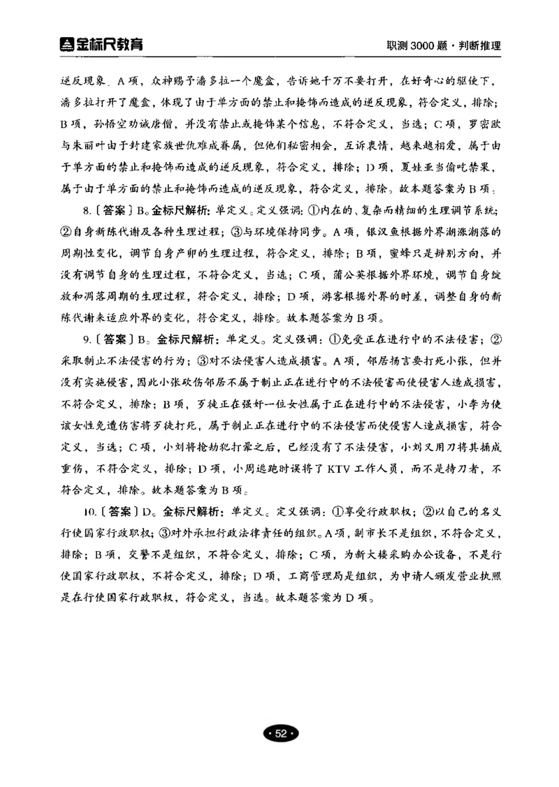 04职业能力倾向测验-高分必刷3000-判断推理解析_26事业职测+综合_闲鱼2026事业单位职测+综合_1.职测资料包_12职测3000题