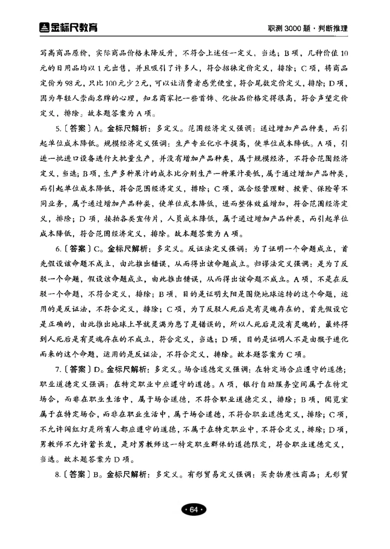04职业能力倾向测验-高分必刷3000-判断推理解析_26事业职测+综合_闲鱼2026事业单位职测+综合_1.职测资料包_12职测3000题