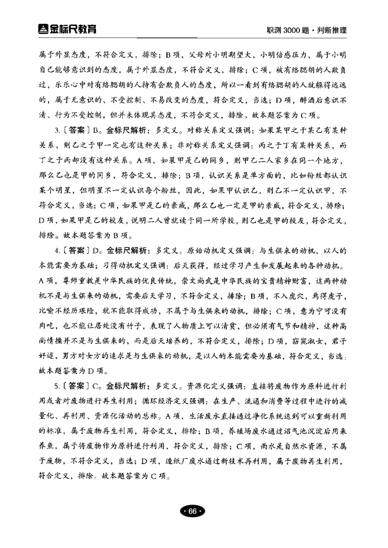 04职业能力倾向测验-高分必刷3000-判断推理解析_26事业职测+综合_闲鱼2026事业单位职测+综合_1.职测资料包_12职测3000题