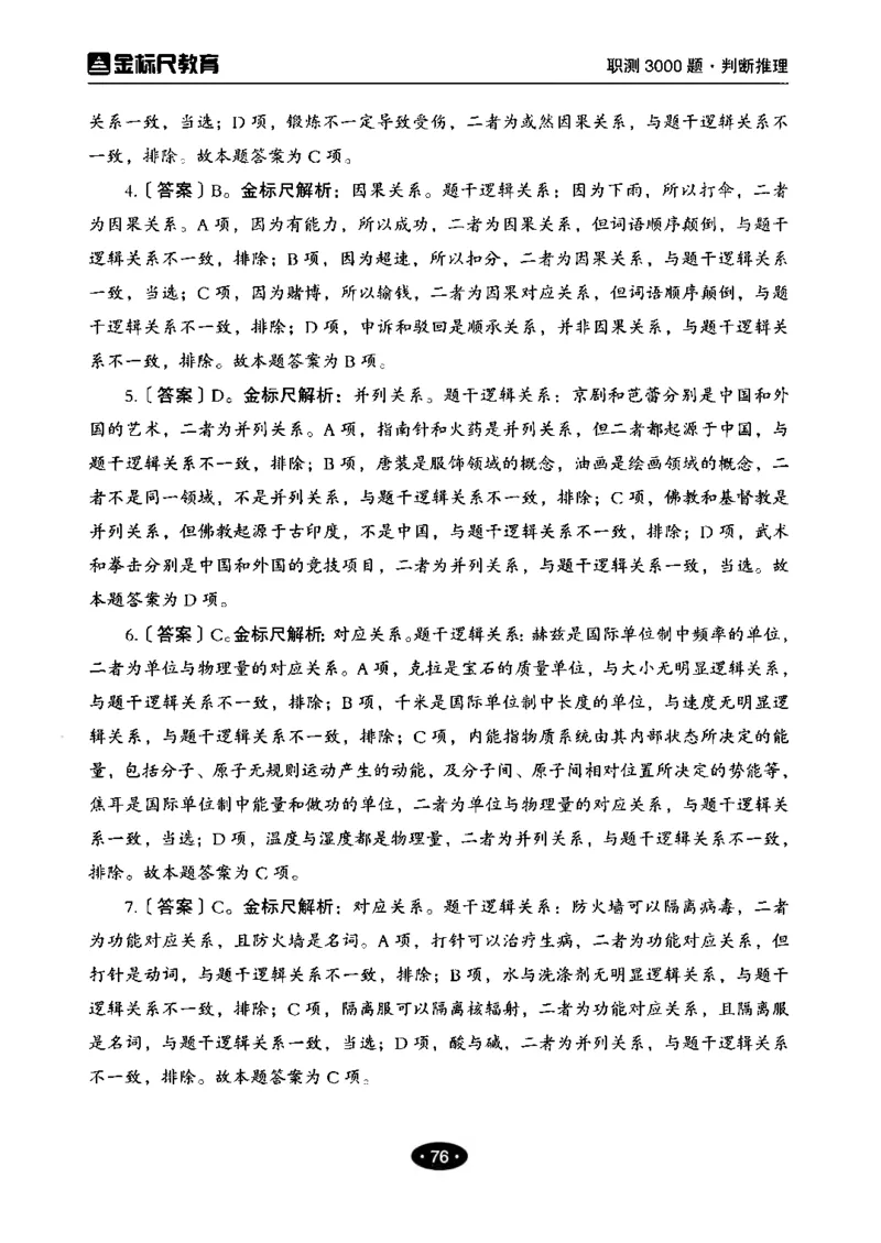 04职业能力倾向测验-高分必刷3000-判断推理解析_26事业职测+综合_闲鱼2026事业单位职测+综合_1.职测资料包_12职测3000题