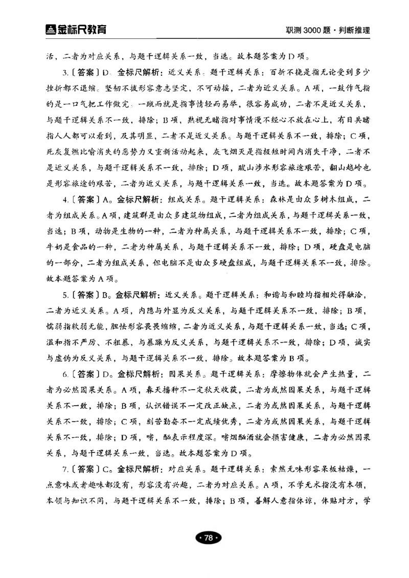 04职业能力倾向测验-高分必刷3000-判断推理解析_26事业职测+综合_闲鱼2026事业单位职测+综合_1.职测资料包_12职测3000题