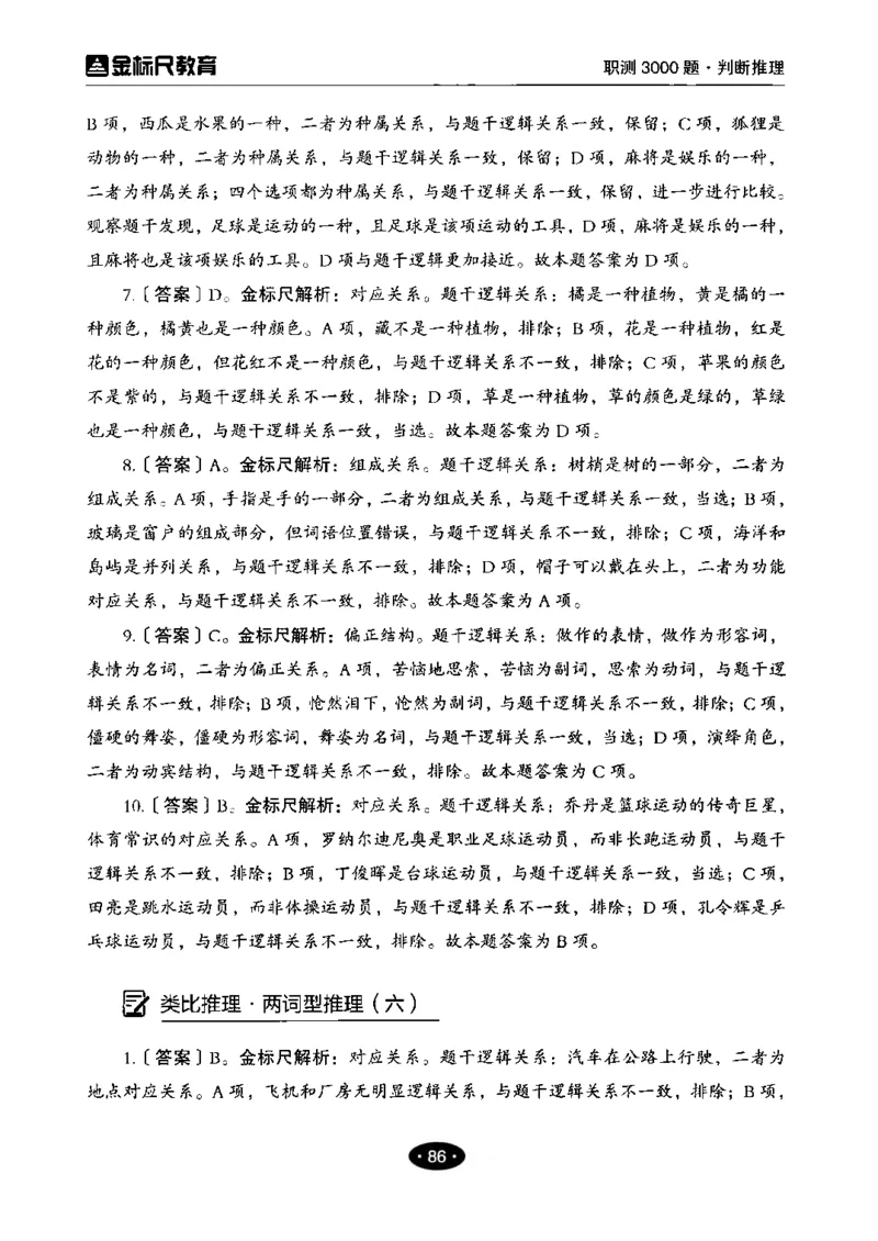 04职业能力倾向测验-高分必刷3000-判断推理解析_26事业职测+综合_闲鱼2026事业单位职测+综合_1.职测资料包_12职测3000题