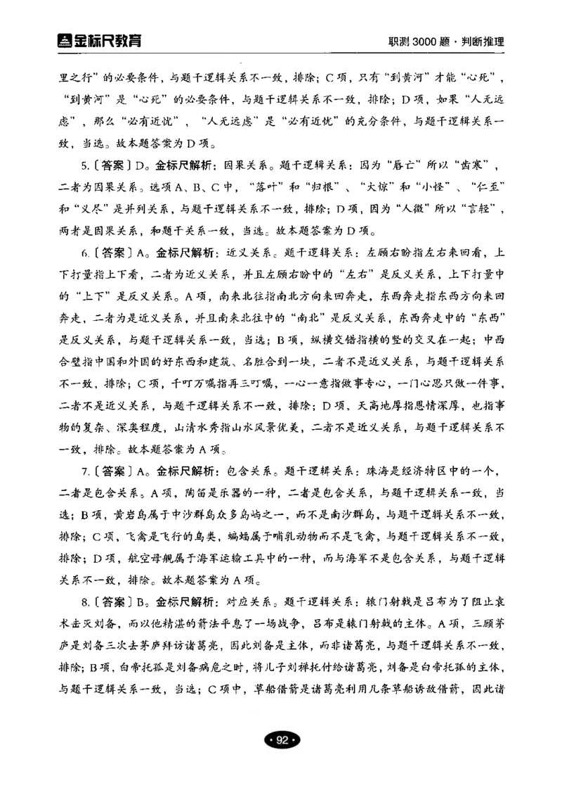 04职业能力倾向测验-高分必刷3000-判断推理解析_26事业职测+综合_闲鱼2026事业单位职测+综合_1.职测资料包_12职测3000题