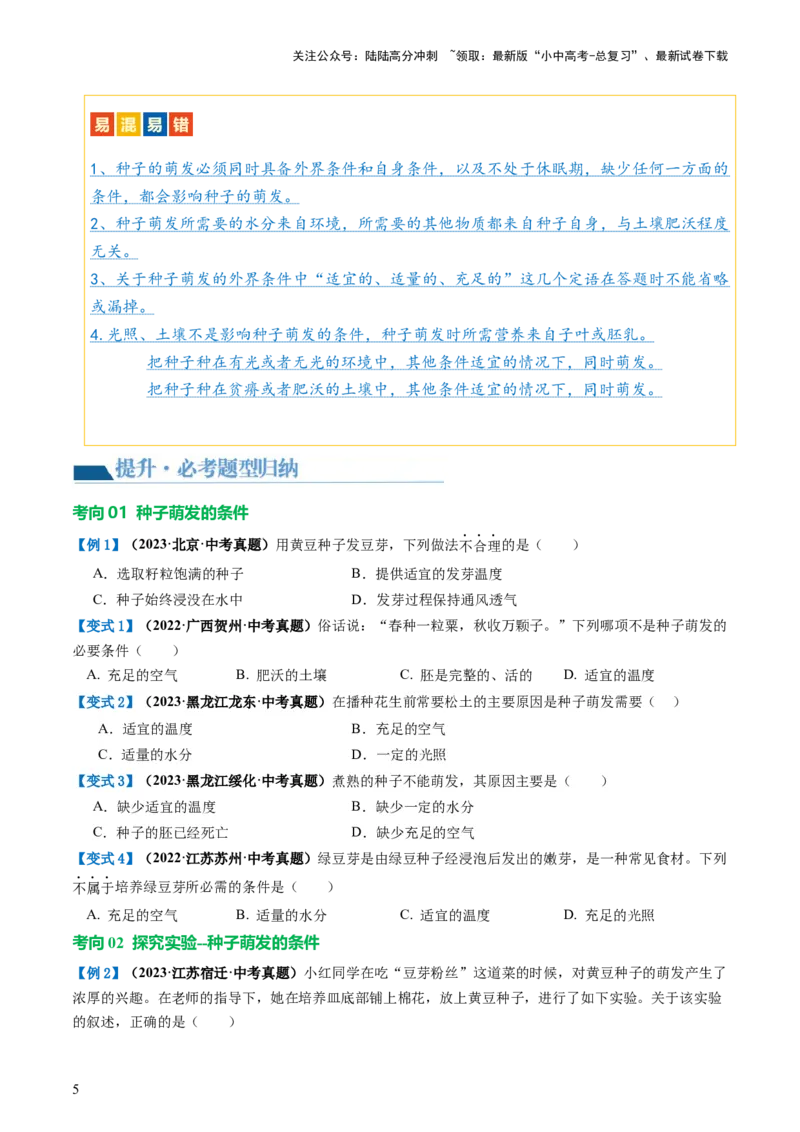 专题05被子植物的一生（讲义）（原卷版）_02中考总复习（2026版更新中）_08-生物-中考总复习_2024年中考复习资料_一轮复习_❤2024年中考生物一轮复习讲练测（全国通用）_讲义