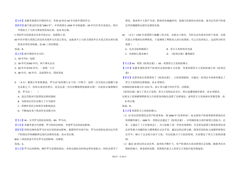 2016年高考真题历史（山东卷）（解析版）_全国卷+地方卷_7.历史_1.历史高考真题试卷_2008-2020年_地方卷_山东高考历史07-21_山东高考历史_A3版_pdf版