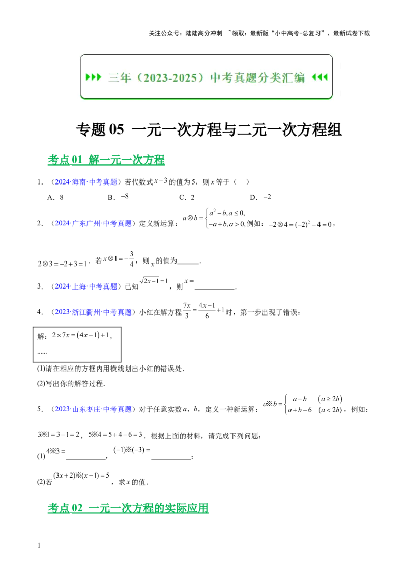 专题05一元一次方程与二元一次方程组（全国通用）（原卷版）_02中考总复习（2026版更新中）_02-数学-中考总复习_2026年中考复习（更新中）