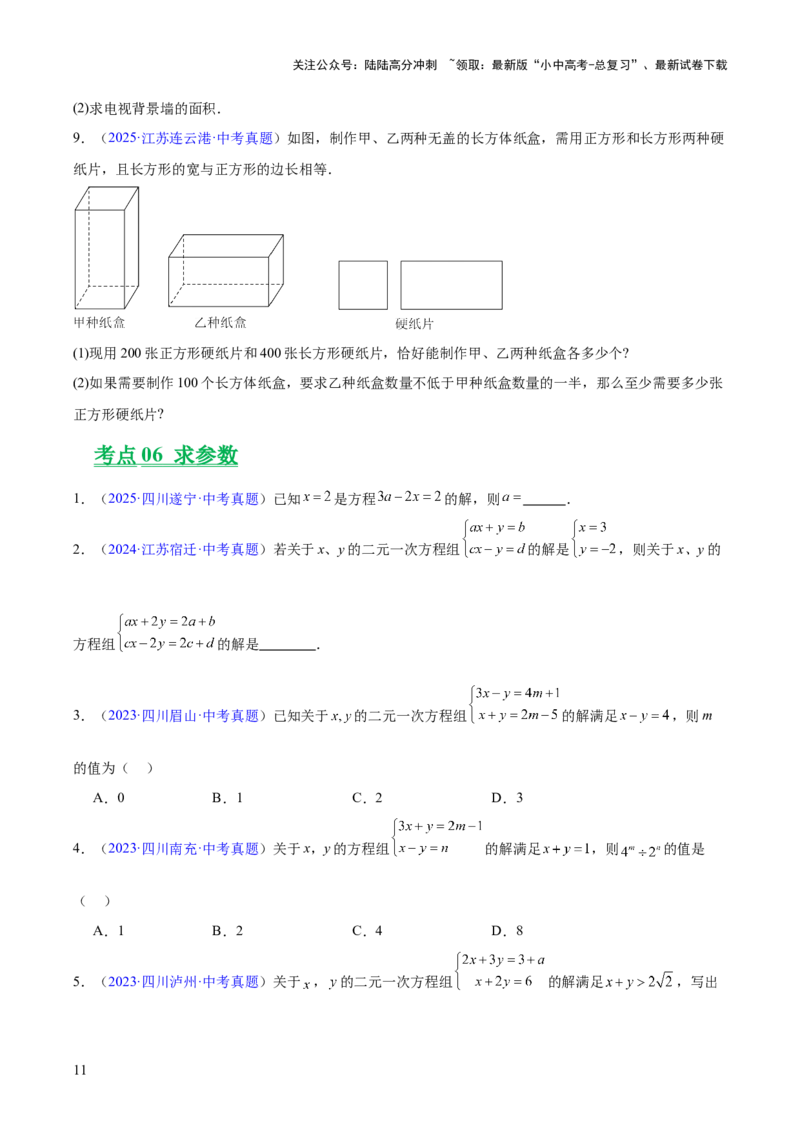 专题05一元一次方程与二元一次方程组（全国通用）（原卷版）_02中考总复习（2026版更新中）_02-数学-中考总复习_2026年中考复习（更新中）