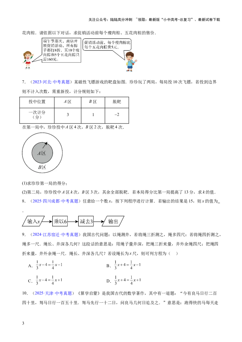 专题05一元一次方程与二元一次方程组（全国通用）（原卷版）_02中考总复习（2026版更新中）_02-数学-中考总复习_2026年中考复习（更新中）