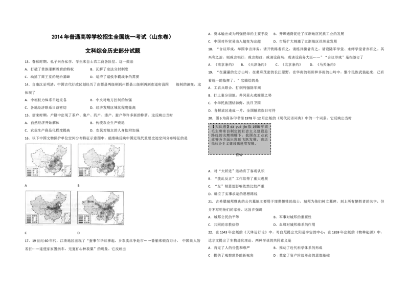 2014年高考真题历史（山东卷）（原卷版）_全国卷+地方卷_7.历史_1.历史高考真题试卷_2008-2020年_地方卷_山东高考历史07-21_山东高考历史_A3版
