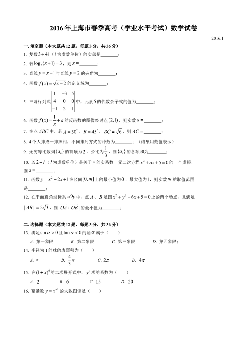 2016年上海高三数学春考试卷（原卷版）_全国卷+地方卷_2.数学_1.数学高考真题试卷_2008-2020年_地方卷_上海高考数学真题02-21_2012-2021年春考数学