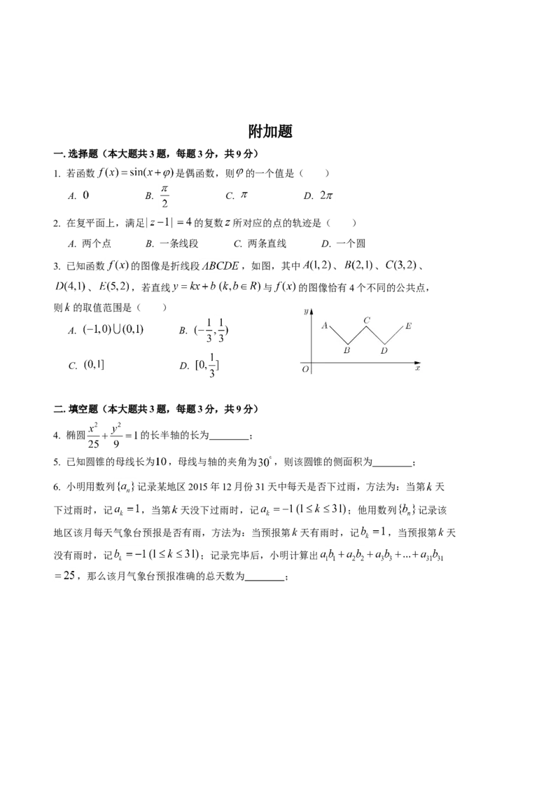 2016年上海高三数学春考试卷（原卷版）_全国卷+地方卷_2.数学_1.数学高考真题试卷_2008-2020年_地方卷_上海高考数学真题02-21_2012-2021年春考数学