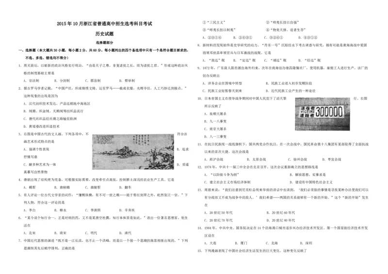 2015年浙江省高考历史10月（原卷版）_全国卷+地方卷_7.历史_1.历史高考真题试卷_2008-2020年_地方卷_浙江高考历史08-21_A3word版_PDF版（赠送）
