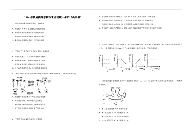 2014年高考真题生物（山东卷）（原卷版）_全国卷+地方卷_6.生物_1.生物高考真题试卷_2008-2020年_地方卷_山东高考生物08-21_山东高考生物_A3版_pdf版