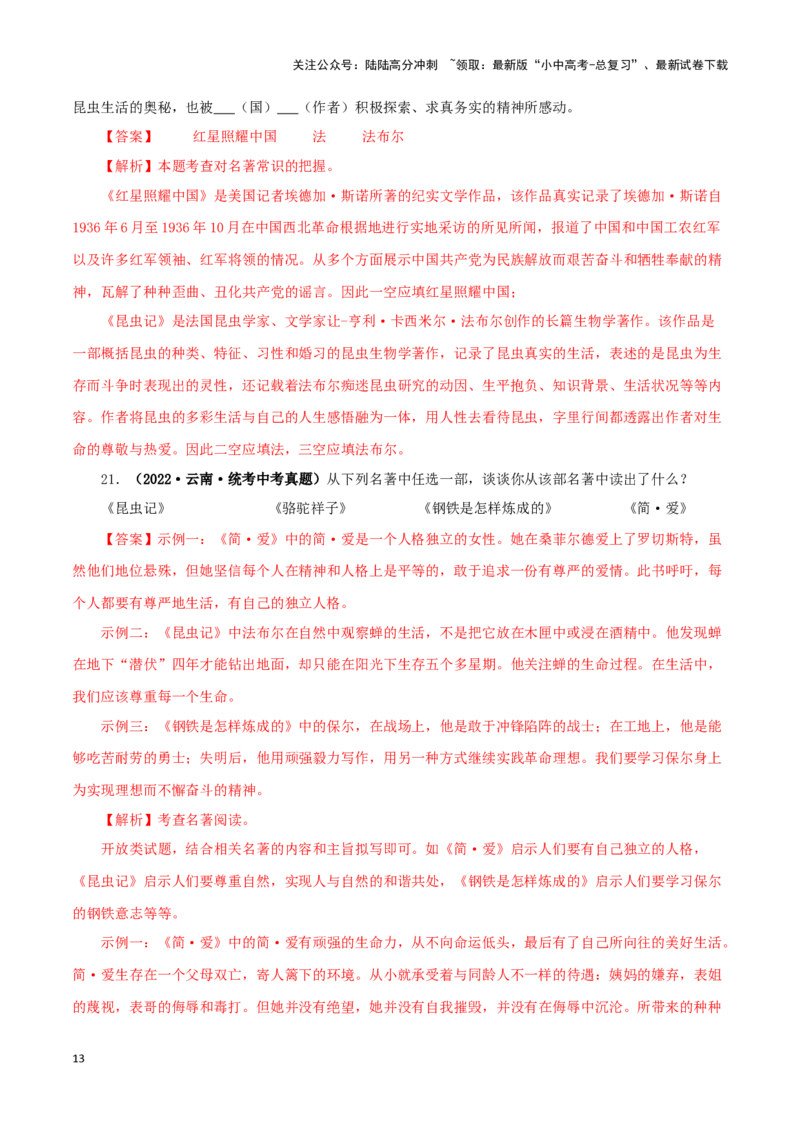 专题06《昆虫记》真题精练（综合题）（解析版）－备战2024年中考语文名著阅读知识（考点）梳理+真题演练_02中考总复习（2026版更新中）_01-语文-中考总复习_2024年中考资料_专项复习资料