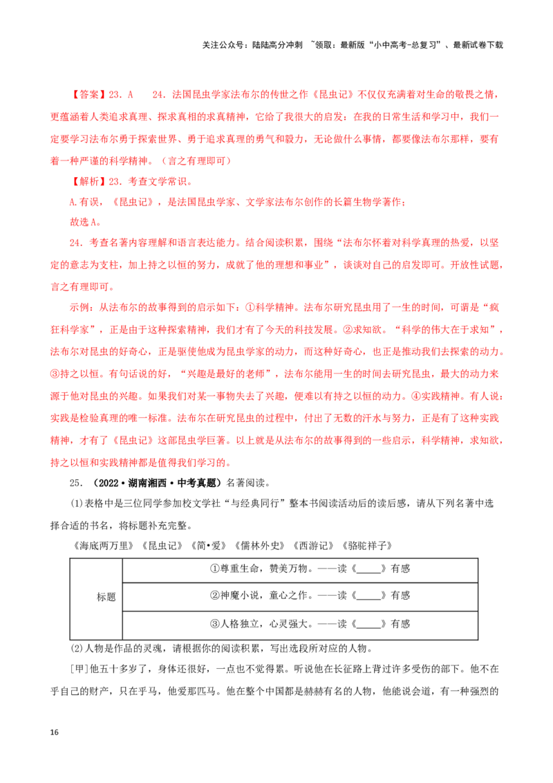 专题06《昆虫记》真题精练（综合题）（解析版）－备战2024年中考语文名著阅读知识（考点）梳理+真题演练_02中考总复习（2026版更新中）_01-语文-中考总复习_2024年中考资料_专项复习资料