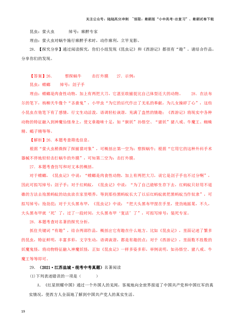 专题06《昆虫记》真题精练（综合题）（解析版）－备战2024年中考语文名著阅读知识（考点）梳理+真题演练_02中考总复习（2026版更新中）_01-语文-中考总复习_2024年中考资料_专项复习资料