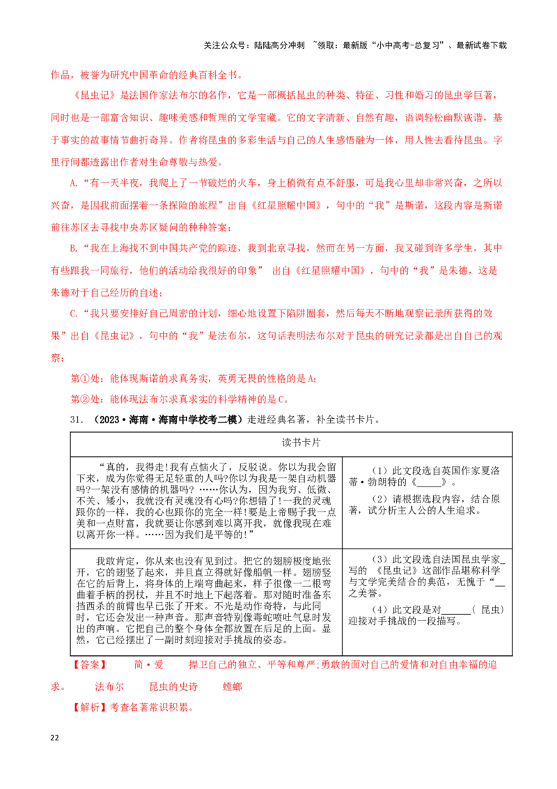 专题06《昆虫记》真题精练（综合题）（解析版）－备战2024年中考语文名著阅读知识（考点）梳理+真题演练_02中考总复习（2026版更新中）_01-语文-中考总复习_2024年中考资料_专项复习资料