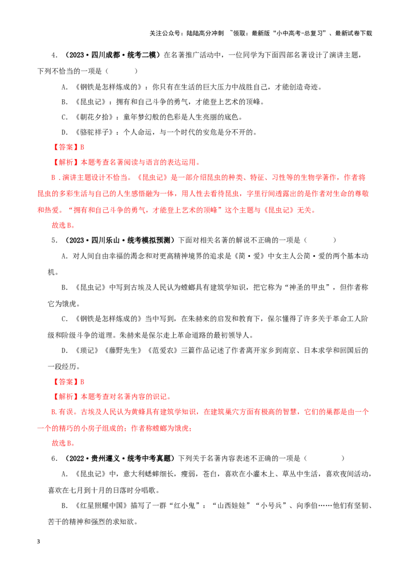专题06《昆虫记》真题精练（综合题）（解析版）－备战2024年中考语文名著阅读知识（考点）梳理+真题演练_02中考总复习（2026版更新中）_01-语文-中考总复习_2024年中考资料_专项复习资料